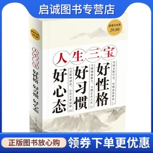 现货直发 宿文渊 好习惯 好心态 好性格 中国华侨出版 正版 社9787511334749 人生三宝