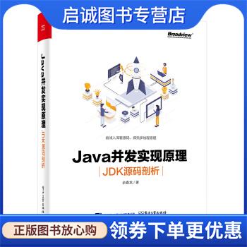 正版现货直发Java并发实现原理：JDK源码剖析 余春龙 著 9787121379727 电子工业出版社
