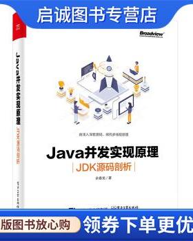 正版现货直发Java并发实现原理：JDK源码剖析 余春龙 著 9787121379727 电子工业出版社