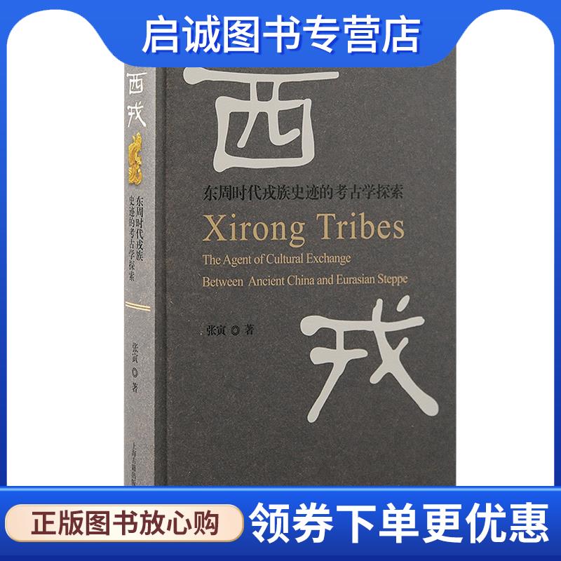 正版现货直发西戎:东周时代戎族史迹的考古学探索 张寅 9787573208484 上海古籍出版社