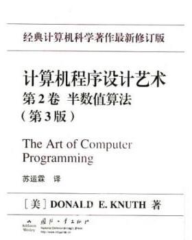 正版计算机程序设计艺术:半数值算法 DonaldE.Knuth,苏运霖 9787118027075 国防工业出版社