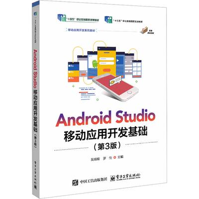 ANDROID STUDIO移动应用开发基础（第3版）：大中专理科计算机大中专电子工业出版社
