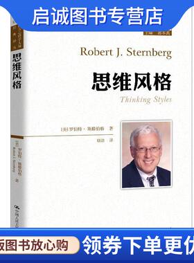 正版现货直发思维风格 [美]罗伯特·斯滕伯格(RobertJ.Sternberg 9787300272108 中国人民大学出版社