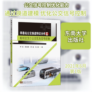 停靠站公交换道特征分析及相邻交叉口公交优先信号控制 李锐 等 交通运输 专业科技 东南大学出版社9787564194994