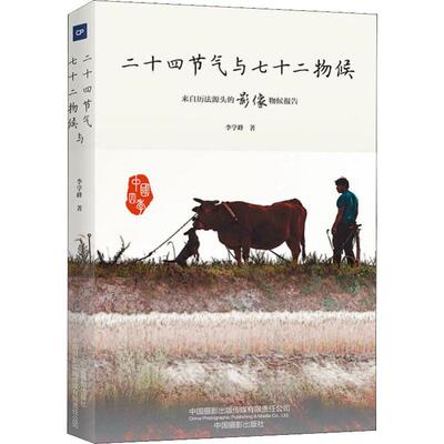 二十四节气与七十二物候 李学峰 自然科学 专业科技 中国摄影出版传媒有限责任公司9787517908845
