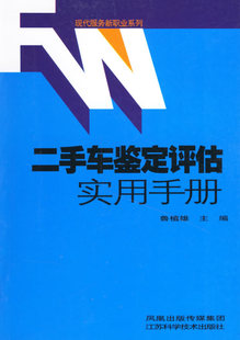 江苏科学技术出版 现货直发 社 主编 9787534551529 鲁植雄 正版 二手车鉴定评估实用手册