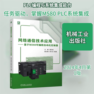 网络通信技术应用——基于M580可编程自动化控制器 网络技术 专业科技 机械工业出版社9787111752790