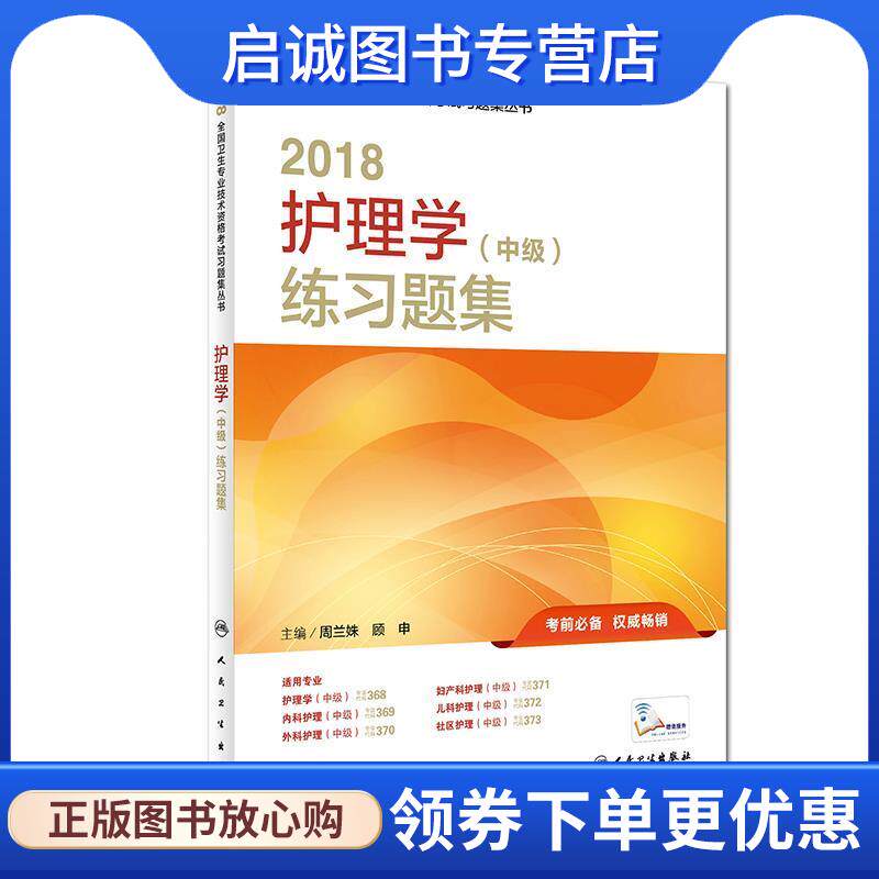 正版现货直发2018护理学练习题集 周兰姝 著,顾申 著 9787117251839 人民卫生出版社