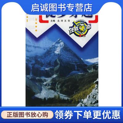 正版现货直发徒步穿越 北河,王羽 主编 9787113055264 中国铁道出版社