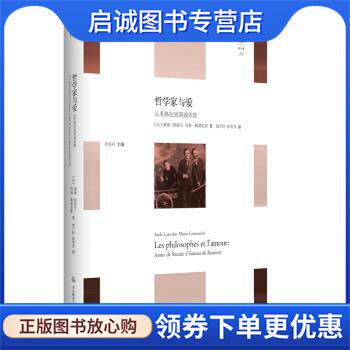 正版现货直发哲学家与爱：从苏格拉底到波伏娃 [法]奥德·朗瑟兰,玛丽·勒莫尼耶 9787576007480 华东师范大学出版社