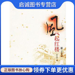 正版现货直发风起红楼 苗怀民 著 9787101050813 中华书局