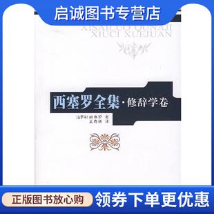 正版现货直发西塞罗全集·修辞学卷1 (古罗马)西塞罗　著,王晓朝　译 9787010055138 人民出版社