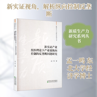 新实证产业组织理论下产业链纵向控制的反垄断问题研究孟一鸣 著经济理论、法规经管、励志经济科学出版社