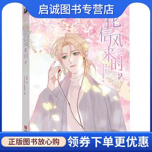 正版现货直发花信风来时2 鱼刺绘nowhere诺维尔编懒漫社 9787552653243 宁波出版社