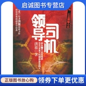 领导司机 社 洪放 新华出版 9787501186242 著 正版