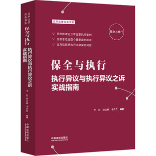 保全与执行 执行异议与执行异议之诉实战指南