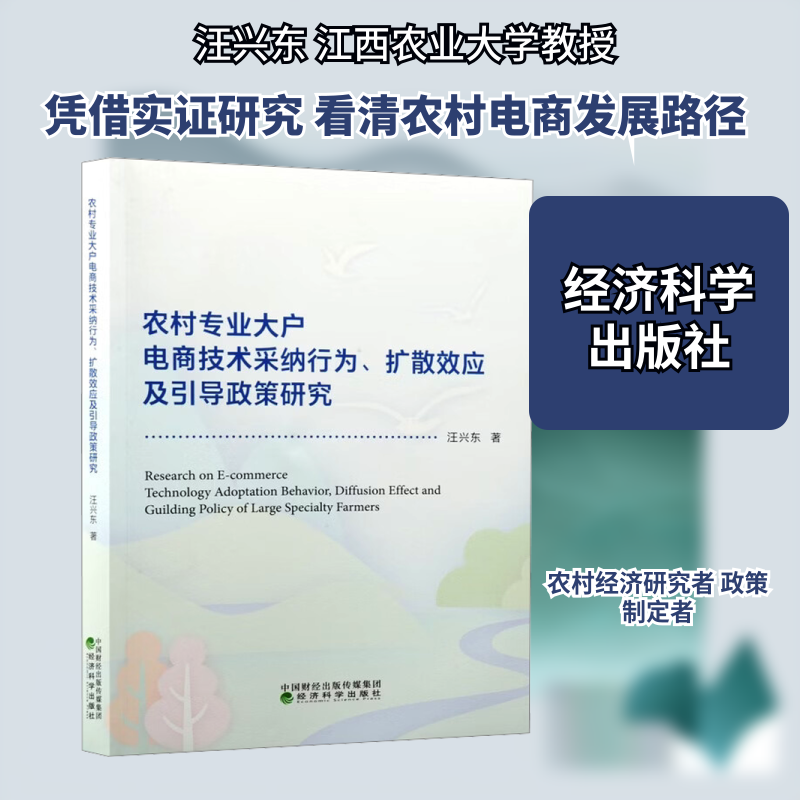 农村专业大户电商技术采纳行为、扩散效应及引导政策研究汪兴东 著商业贸易经管、励志经济科学出版社,书籍/杂志/报纸,电子商务,淘宝优惠券,粉丝福利购,淘宝优惠卷