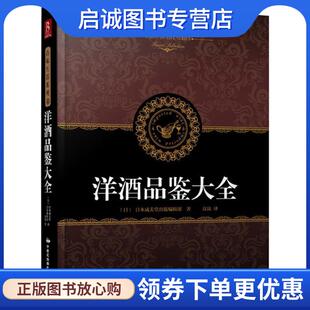 9787512205741 社 日 编 高岚 编辑部 洋酒品鉴大全 日本成美堂出版 中国民族摄影艺术出版 正版 译 现货直发品味生活系列4