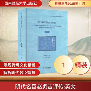 明代名臣赵贞吉评传 A CRITICAL BIOGRAPHY OF ZHAO ZHENJI, A PROMINENT FIGURE IN THE MING DYNASTY