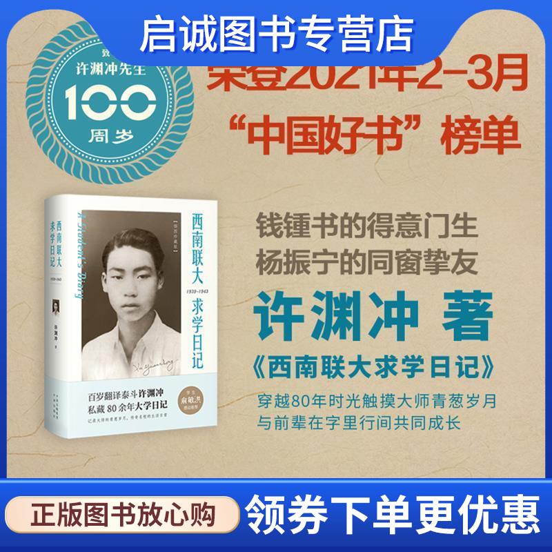 正版现货直发西南联大求学日记 许渊冲 9787500161844