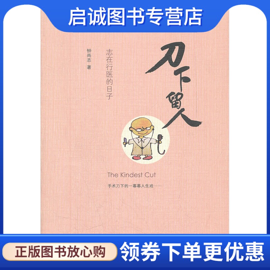 正版现货直发刀下留人,钟尚志,生活.读书.新知三联书店9787108039774