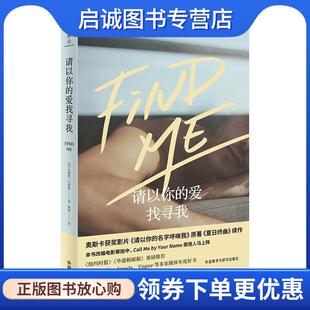 正版现货直发请以你的爱找寻我 [美]安德烈·艾席蒙著,姚瑶 译 9787521320039 外语教学与研究出版社