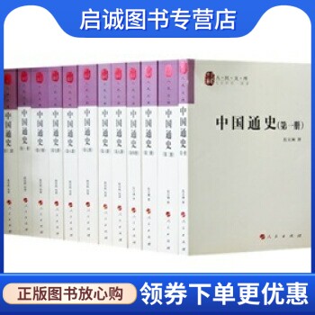 正版中国通史(12卷本)—人民文库丛书,范文澜,蔡美彪,人民出版社9787010069678图片