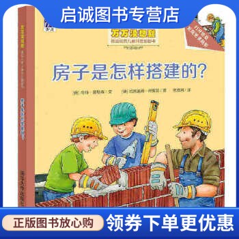 正版房子是怎样搭建的？,(德)乌特盖勒森  文  (德) 约阿施姆柯劳瑟  图,清华大学出版社9787302441113