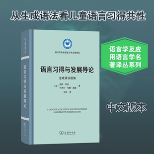 语言习得与发展导论 生成语法视角:(美)米莎·贝克,(美)卡米尔·乌德·迪恩 著语言-汉语文教商务印书馆