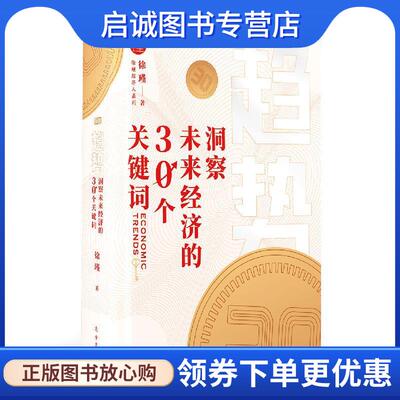 正版现货直发趋势：洞察未来经济的30个关键词 徐瑾 9787520716239 东方出版社