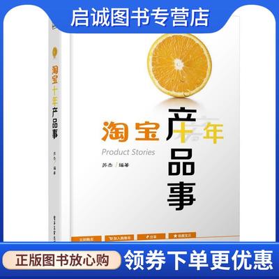 正版现货直发淘宝十年产品事 苏杰 9787121215728 电子工业出版社
