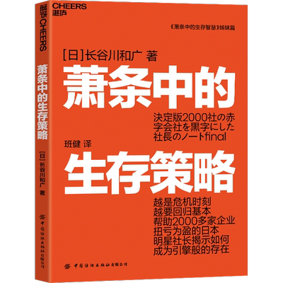 萧条中的生存策略(日)长谷川和广管理理论经管、励志中国纺织出版社