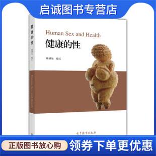 姚锦仙 性 程红 9787040417388 社 正版 高等教育出版 现货直发健康
