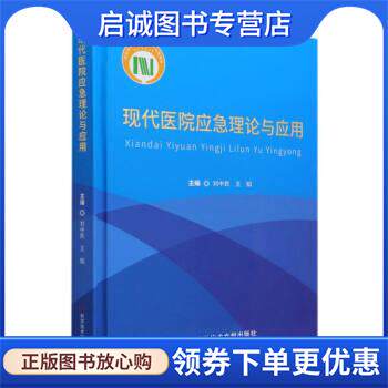 正版现货直发现代医院应急理论与应用 刘中民,王韬 编 9787518976676 科学技术文献出版社