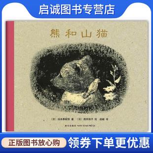 正版现货直发熊和山猫 (日) 汤本香树实著 9787513306348 新星出版社