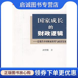 近现代中国财政转型与政治发展 财政逻辑 刘守刚 9787201062143 社 正版 天津人民出版 现货直发国家成长