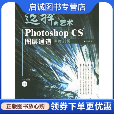 正版现货直发 选择的艺术Photoshop CS图层通道深度剖析 关文涛  著 人民邮电出版社 9787115153753