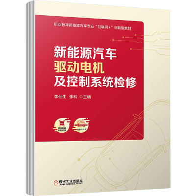 新能源汽车驱动电机及控制系统检修：大中专高职科技综合大中专机械工业出版社