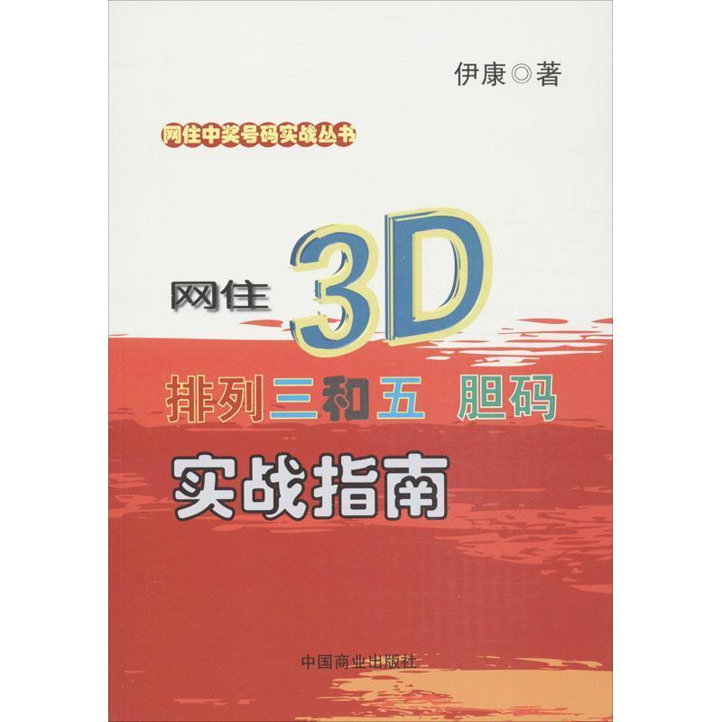 正版现货直发 网住3D,排列三和五胆码实战指南 伊康 中国商业出版社 9787504481733