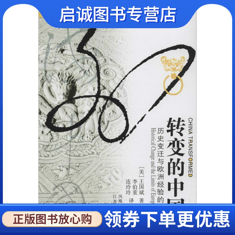 正版现货直发转变的中国 (美)王国斌(R.Bin Wong) 著;李伯重,连玲玲 译;刘东 丛书主编 社会科学总论、学术 经管、励志 江苏人民出