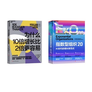 为什么10倍增长比2倍更容易+指数型组织2.0(美)丹·沙利文,(美)本杰明·哈迪 著管理理论经管、励志中国电力出版社等