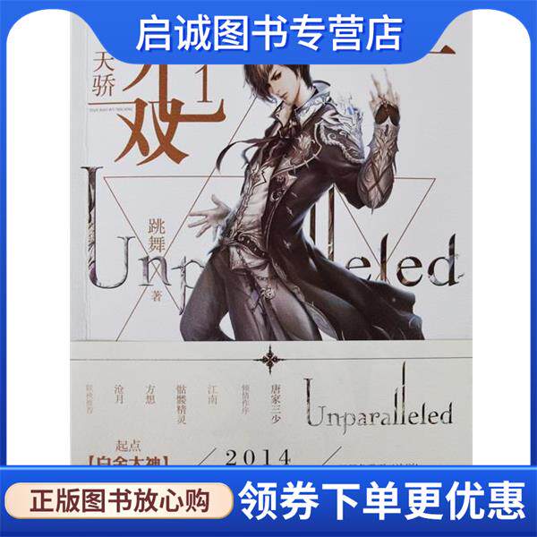 正版现货直发天骄无双1 跳舞 9787547402528 山东画报出版社