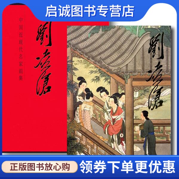 正版现货直发中国近现代名家画集-刘凌沧 刘凌沧　著 人民美术出版社 9787102039657