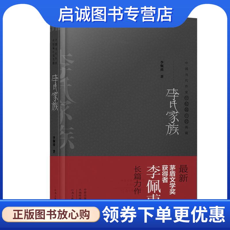 正版现货直发2015年茅盾文学奖获得者长篇力作:李氏家族 李佩甫 9787555902829 河南文艺出版社