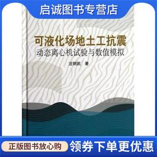 科学出版 正版 9787030360502 汪明武 社 现货直发可液化场地土工抗震动态离心机实验与数值模拟
