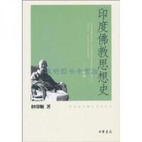 正版现货直发印度佛教思想史 释印顺 中华书局 9787101074789