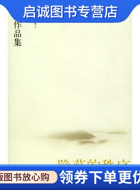 正版现货直发隐蔽的秩序:拆解历史弈局,吴思著,海南出版社9787544312547