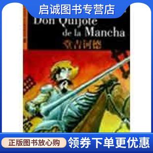 正版现货直发外教社西班牙语分级注释读物:堂吉诃德 (西)塞万提斯 9787544609289 上海外语教育出版社