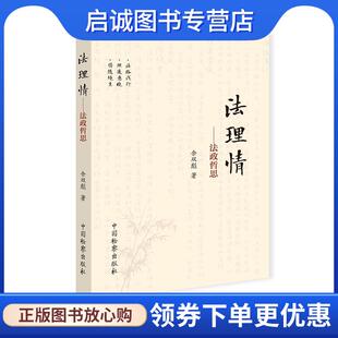 正版现货直发法理情：法政哲思 余双彪 9787510222931 中国检察出版社