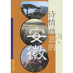 正版诗情画意的安徽 余恕诚 等著 9787810529761 安徽大学出版社